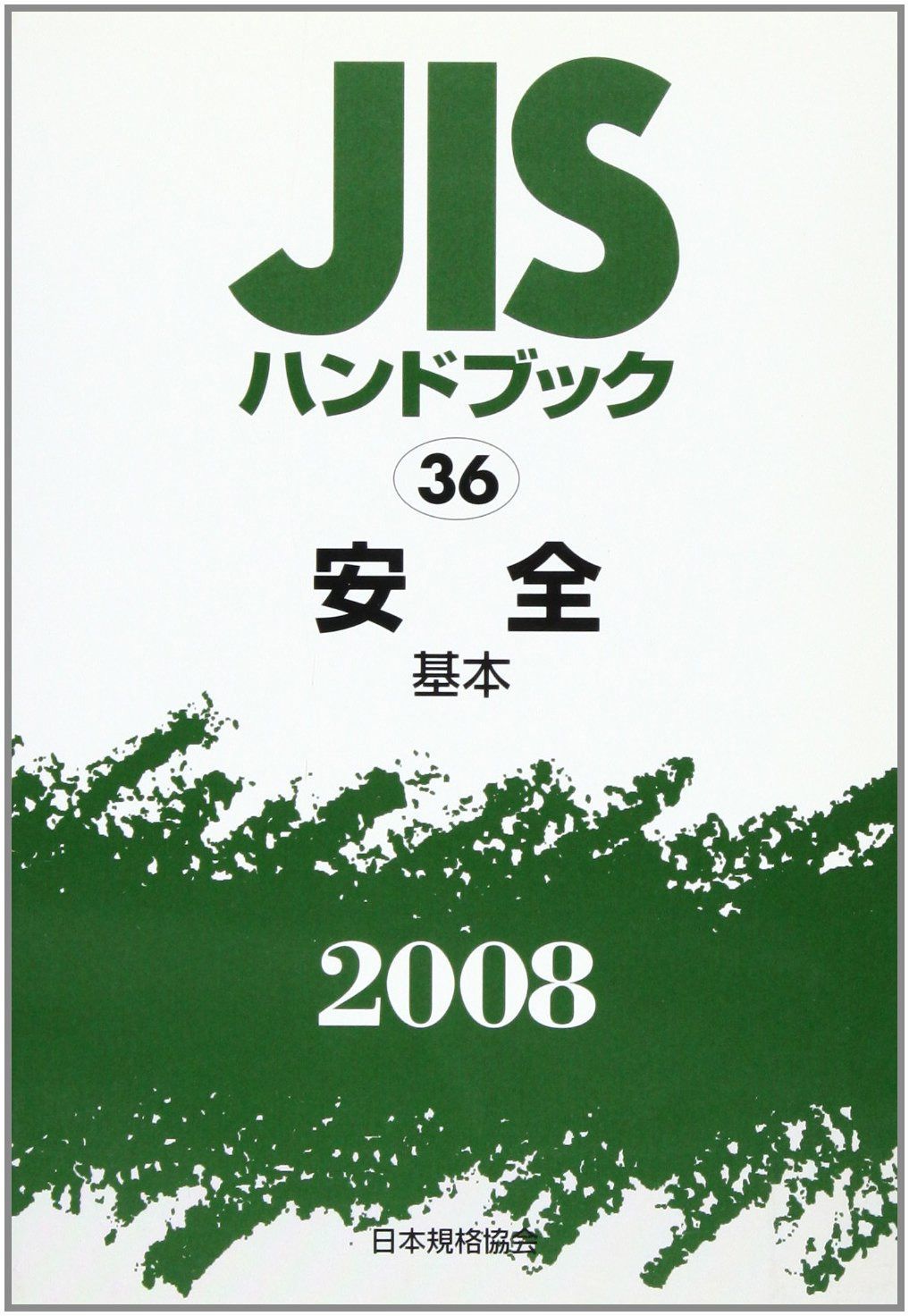 JISハンドブック 2008-36