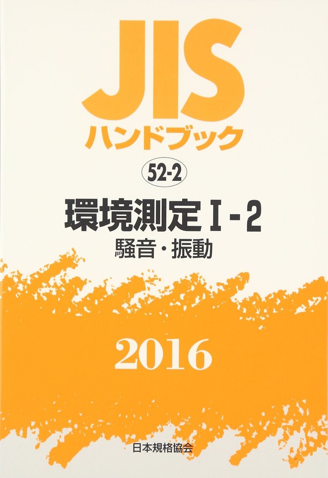 JISハンドブック 2016-52-2 7,235円