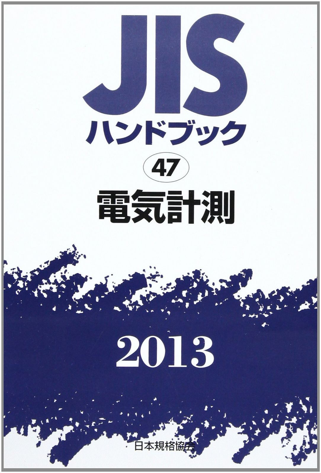 JISハンドブック 2013-47