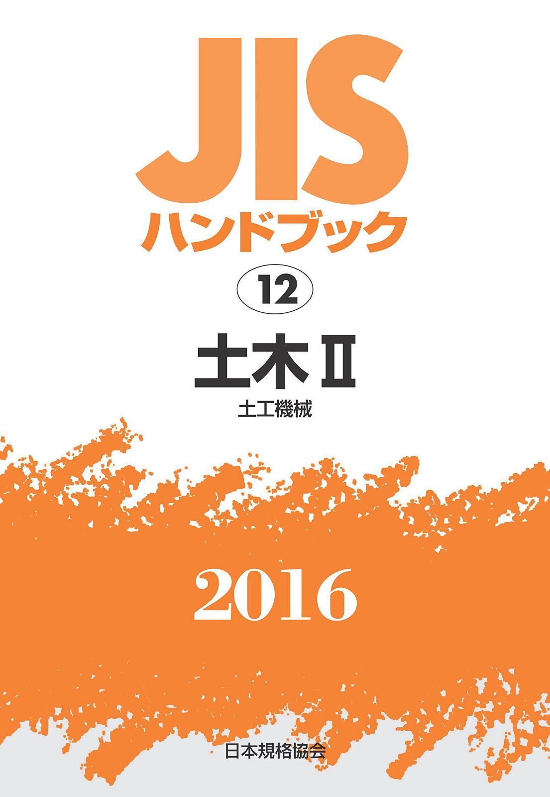 JISハンドブック 土木II[土工機械] 2016