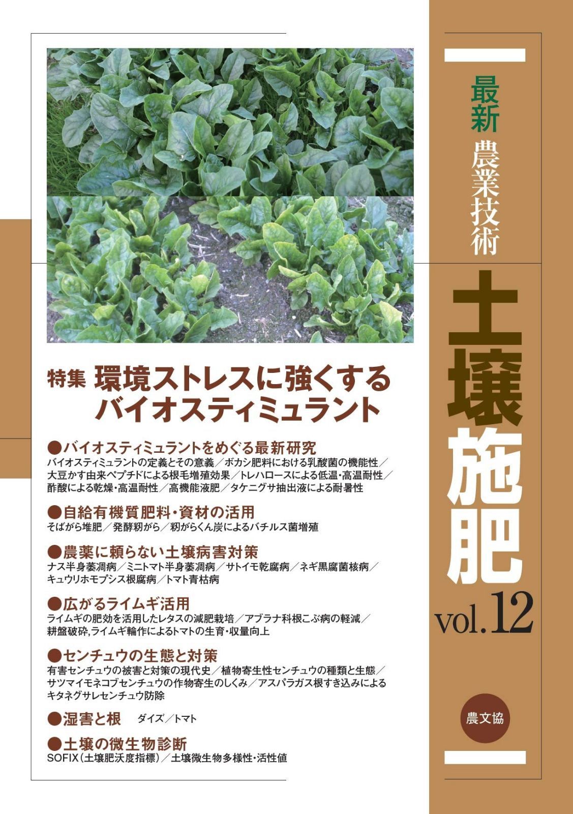 最新農業技術 土壌施肥vol.12: 特集:環境ストレスに強くするバイオスティミュラント