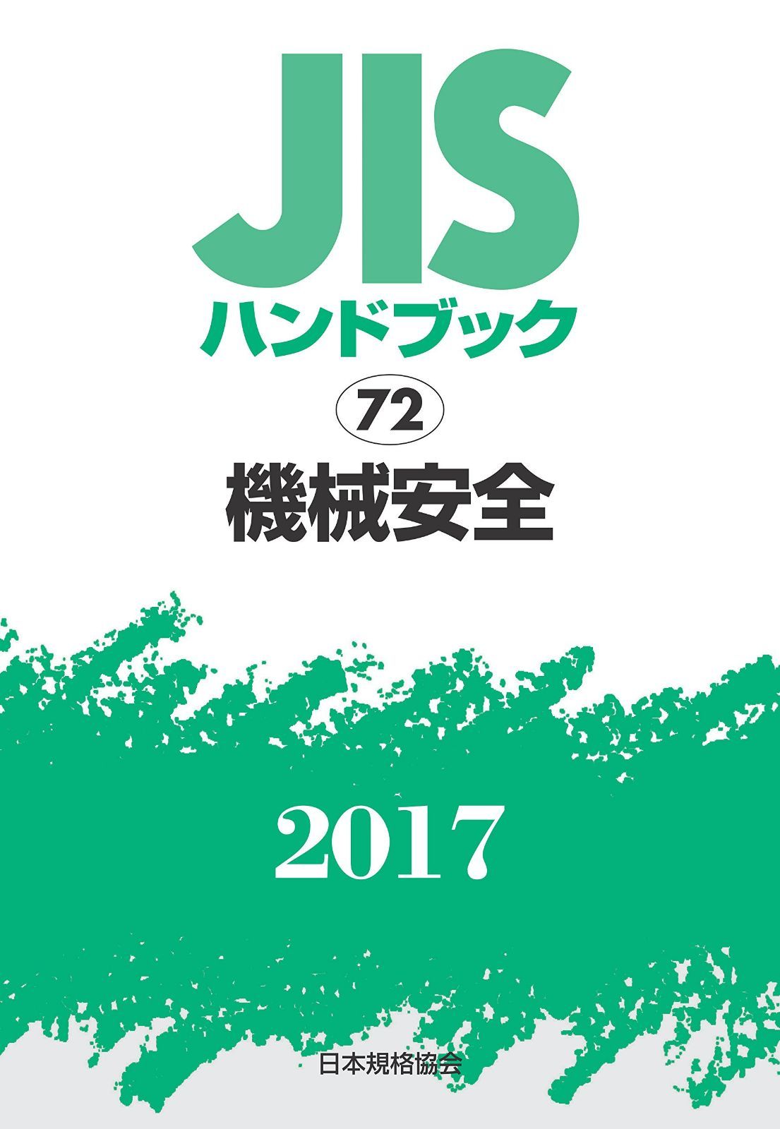 JISハンドブック 機械安全 2017
