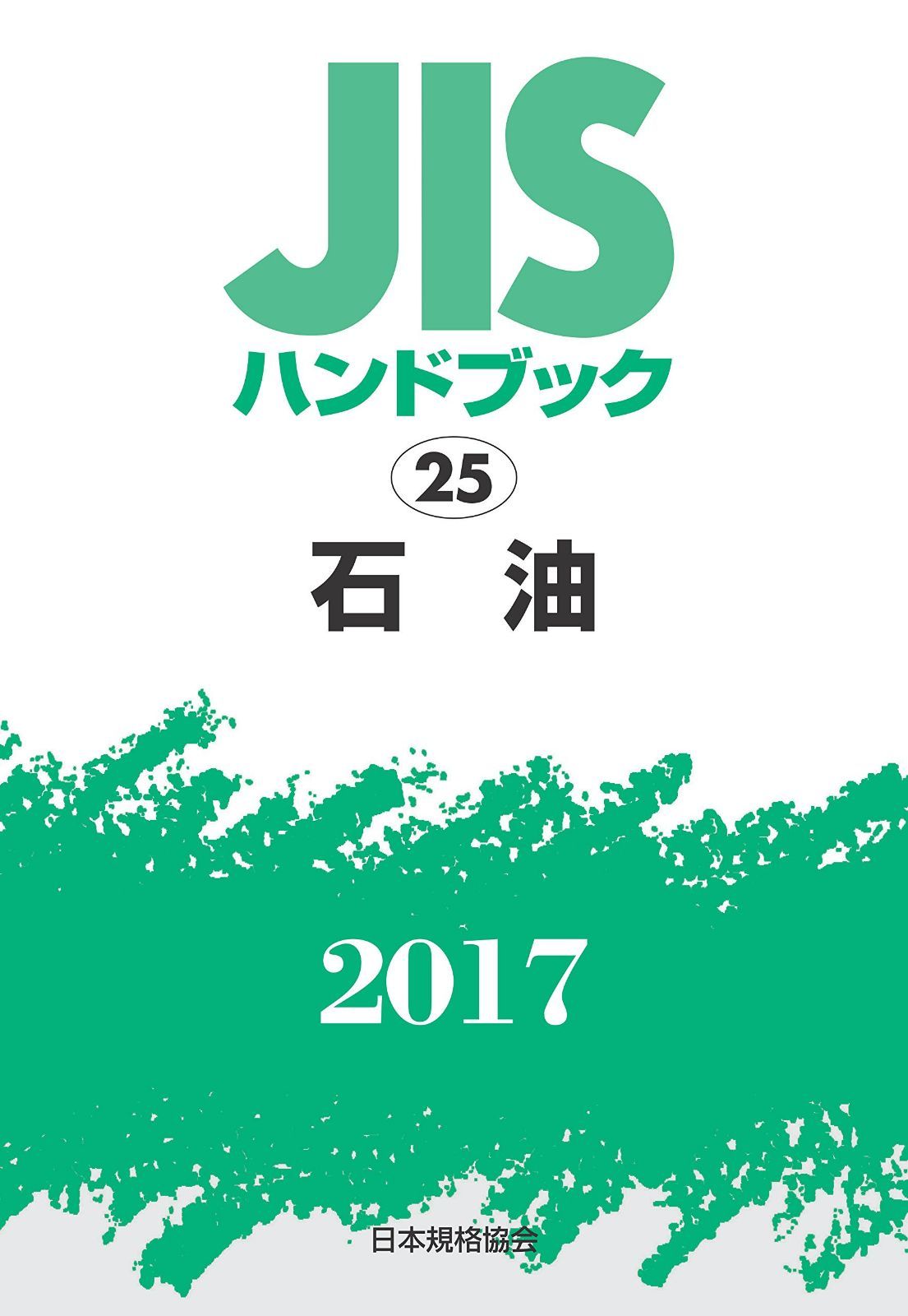 JISハンドブック 石油 2017