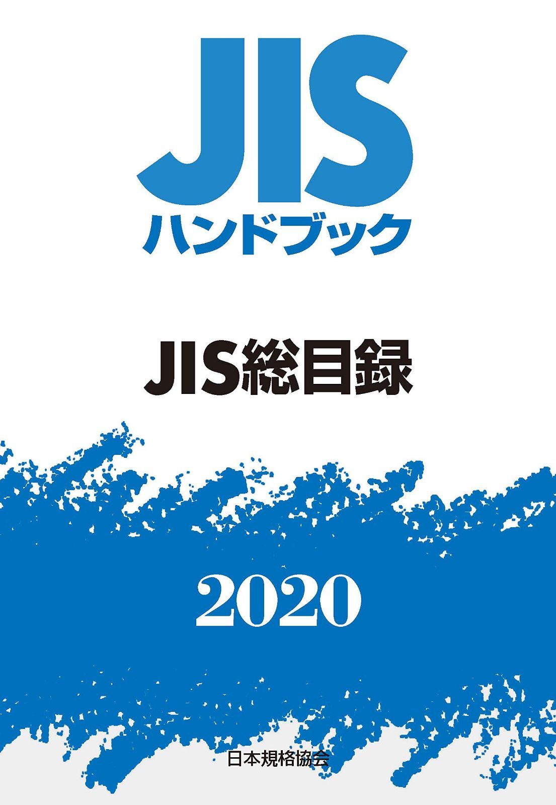 JISハンドブック JIS総目録 (2020)