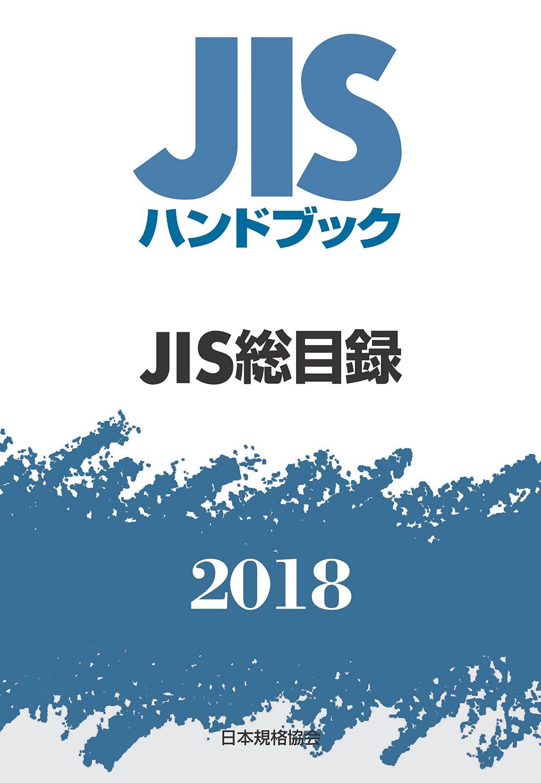 JIS総目録 (JISハンドブック)