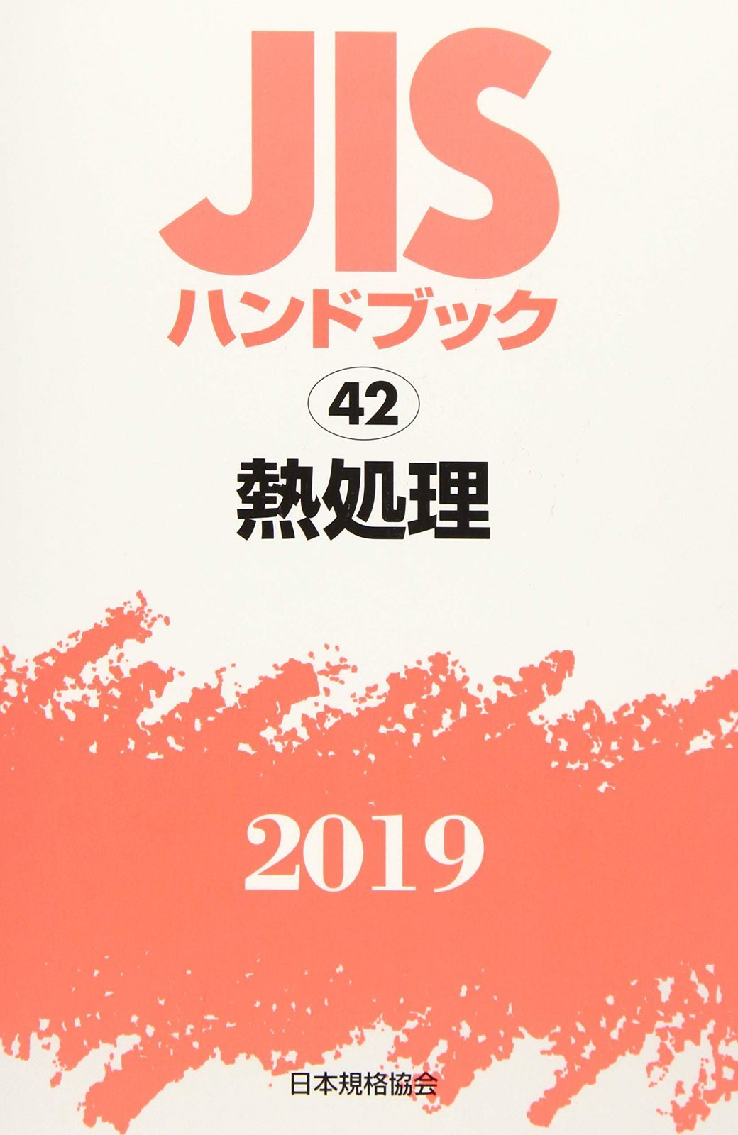 JISハンドブック 熱処理 (42;2019)