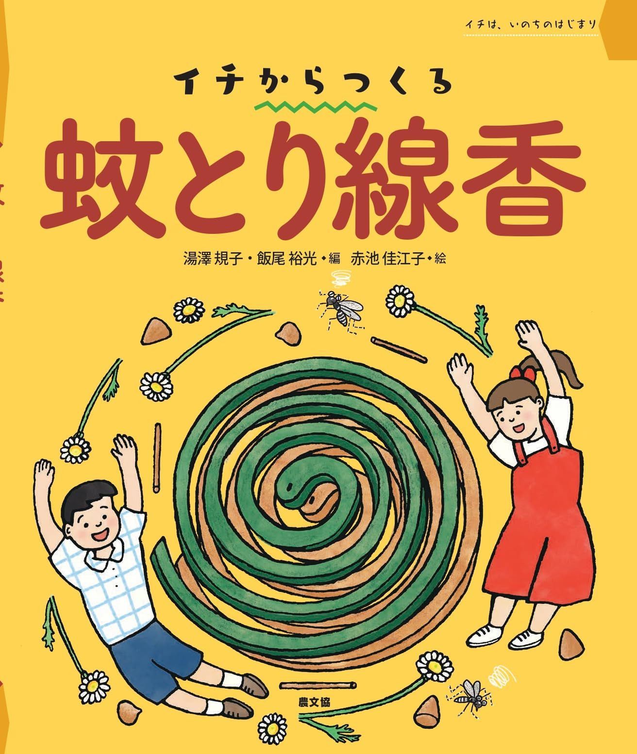 蚊とり線香 (イチは、いのちのはじまり)