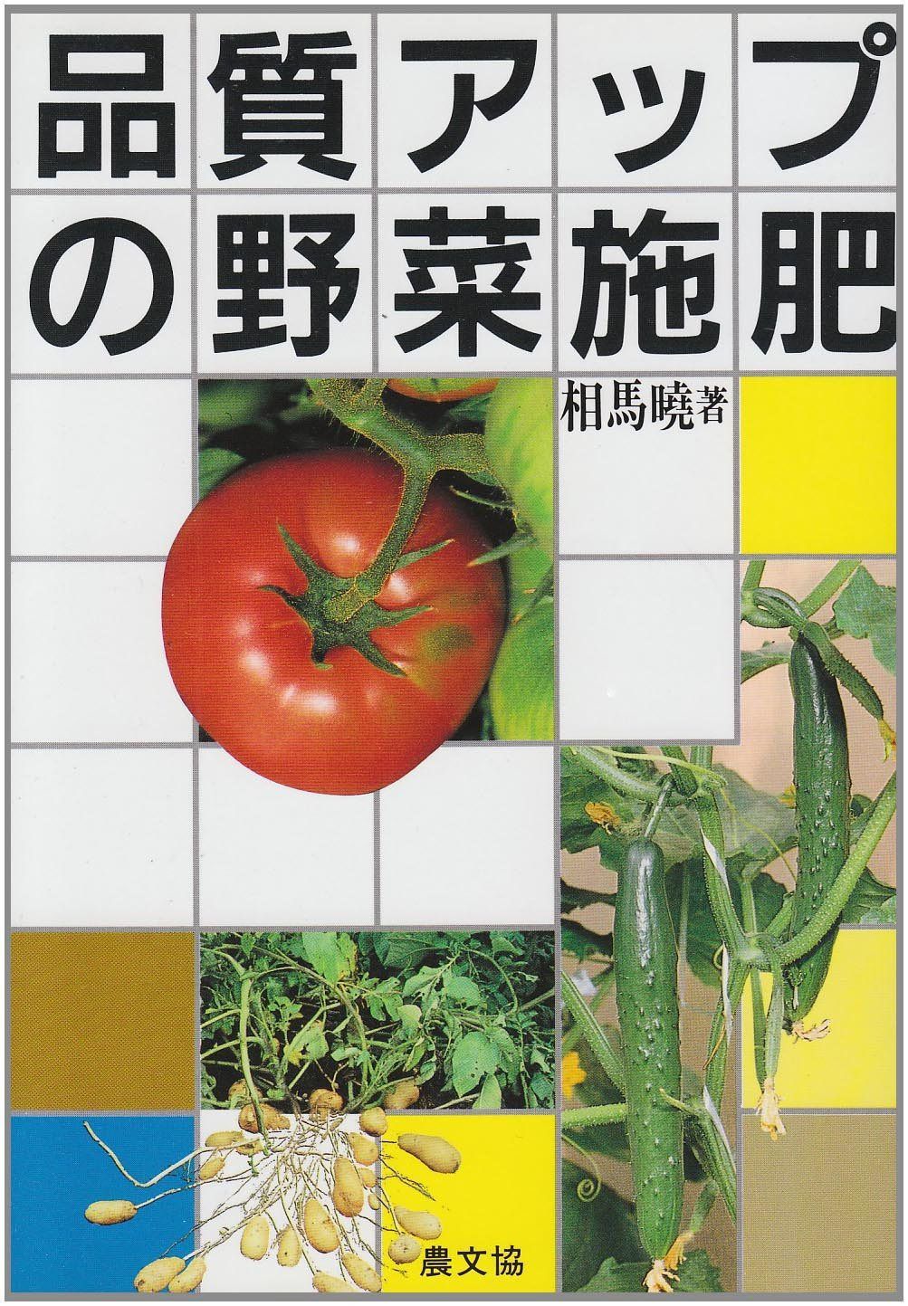 品質アップの野菜施肥