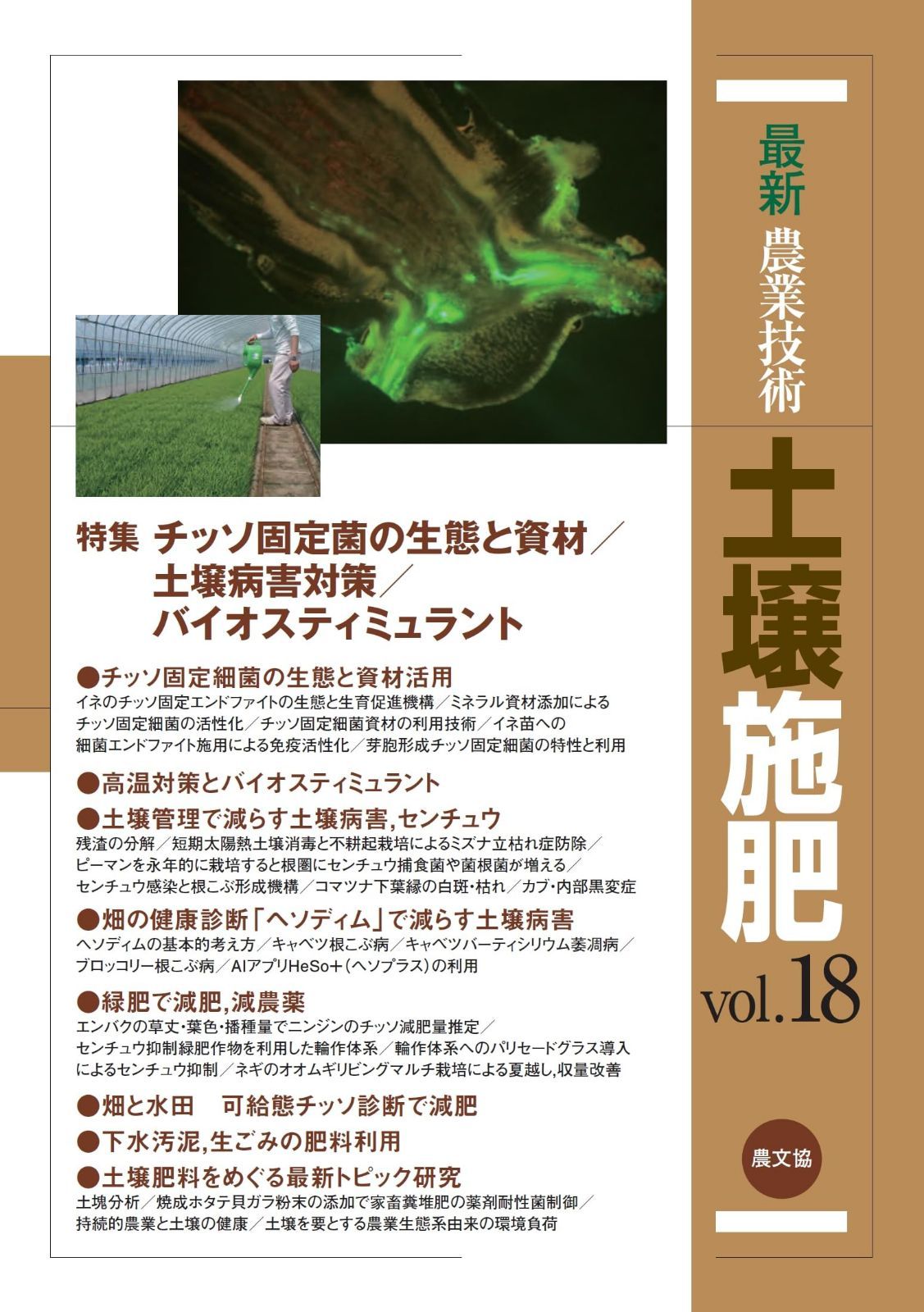 最新農業技術 土壌施肥 vol.18: チッソ固定菌の生態と資材/土壌病害