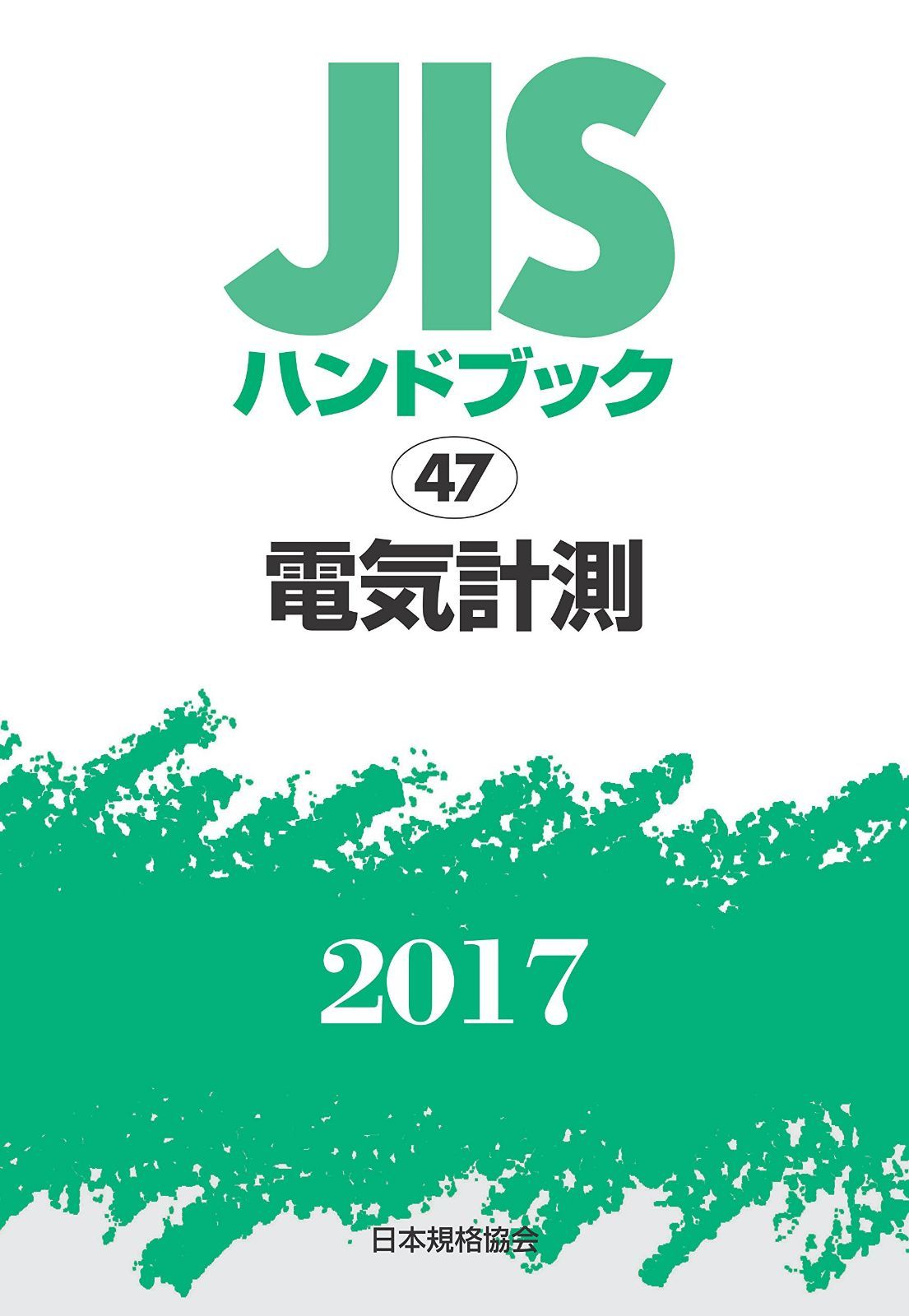 JISハンドブック 電気計測 2017 16,716円
