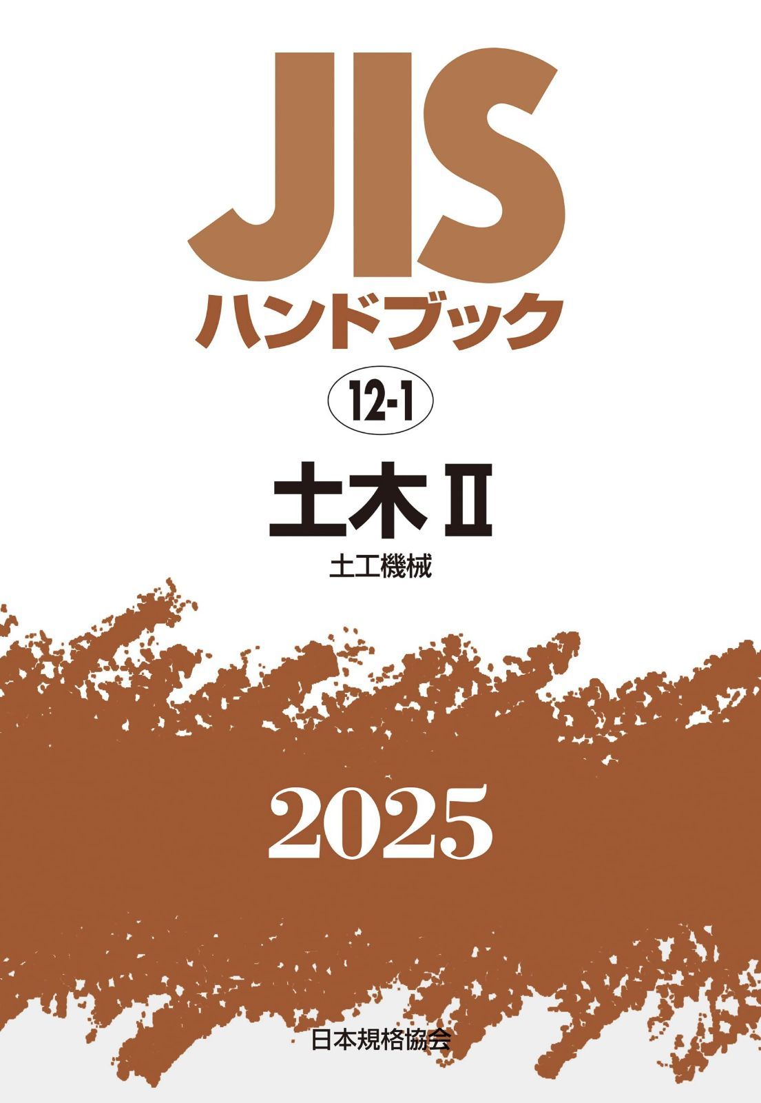 JISハンドブック 12-1 土木II[土工機械] (2025)
