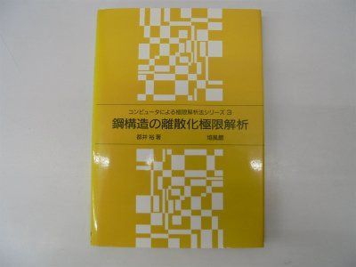 鋼構造の離散化極限解析 (コンピュ-タによる極限解析法シリ-ズ) 14,269円