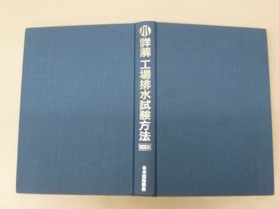 詳解工場排水試験方法 改訂2版 (JIS使い方シリーズ)