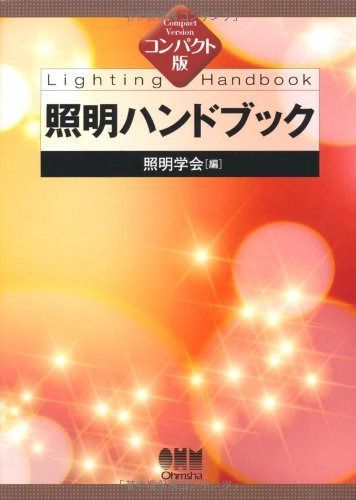 照明ハンドブック コンパクト版