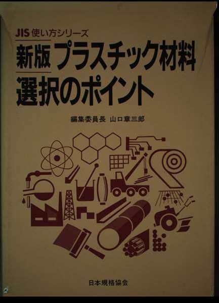 プラスチック材料選択のポイント 新版 (JIS使い方シリーズ)