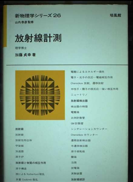 放射線計測 (新物理学シリーズ 26)