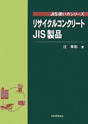 リサイクルコンクリ-トJIS製品 (JIS使い方シリーズ)