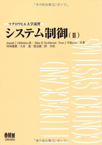 システム制御 2 (マグロウヒル大学演習)