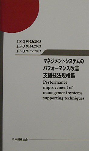 マネジメントシステムのパフォ-マンス改善支援技法規格集: JIS Q 9023/Q 9024/Q 9025