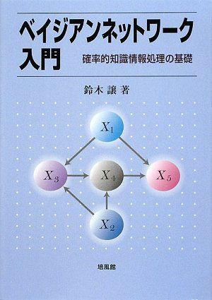 ベイジアンネットワーク入門: 確率的知識情報処理の基礎