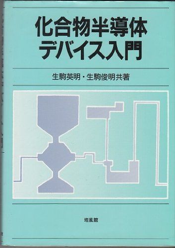 化合物半導体デバイス入門