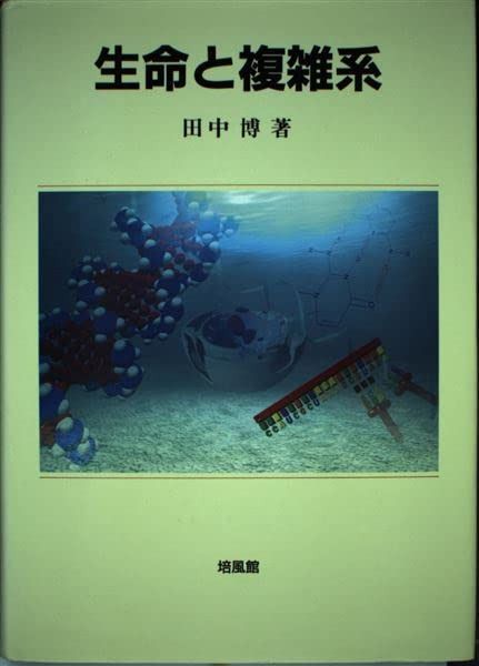 生命と複雑系