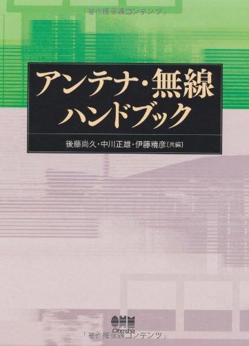 アンテナ・無線ハンドブック