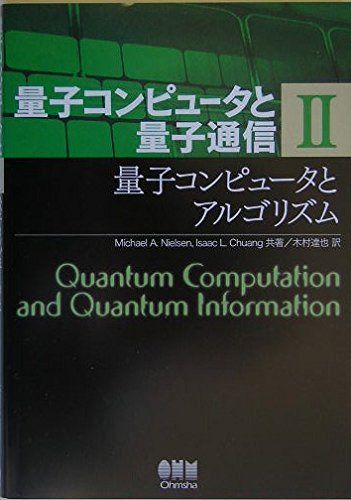 量子コンピュータと量子通信 II-量子コンピュータとアルゴリズム-