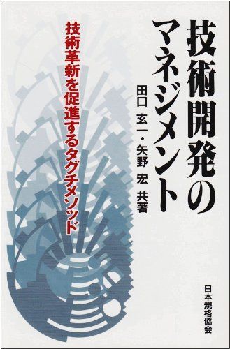技術開発のマネジメント: 技術革新を促進するタグチメソッド