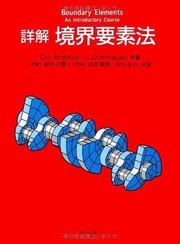 詳解境界要素法