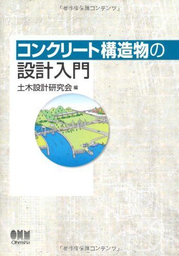 コンクリ-ト構造物の設計入門