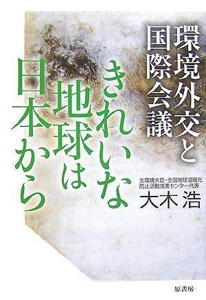 きれいな地球は日本から~環境外交と国際会議