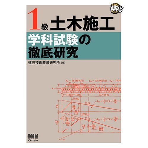1級土木施工学科試験の徹底研究 (なるほどナットク)