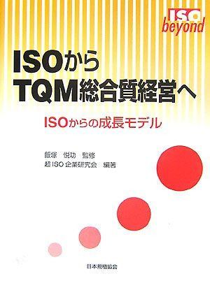 ISOからTQM総合質経営へ: ISOからの成長モデル (ISO beyond)