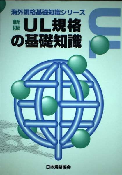 UL規格の基礎知識 新版 (海外規格基礎知識シリーズ)