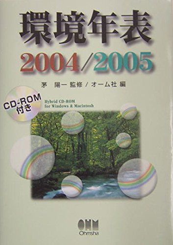 環境年表 2004/2005