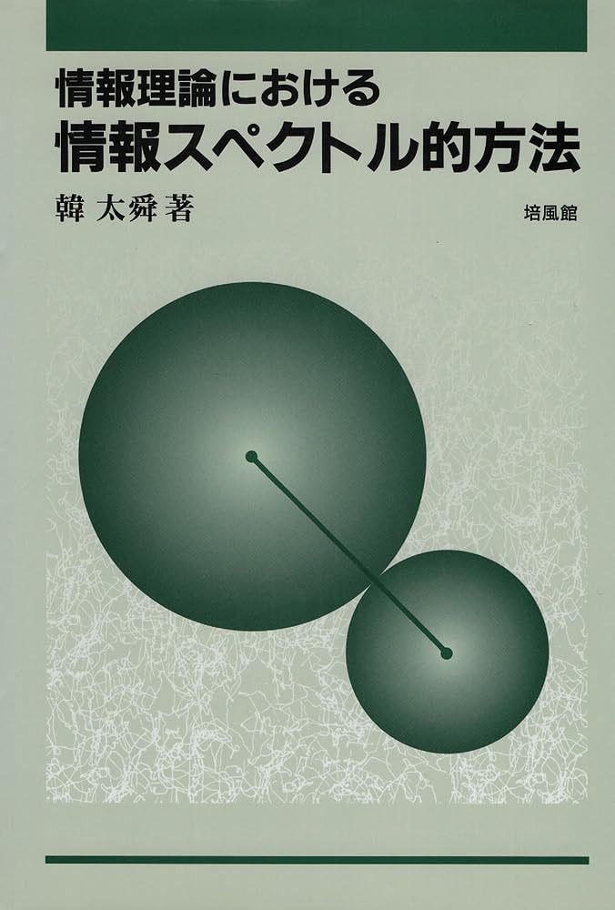 情報理論における情報スペクトル的方法