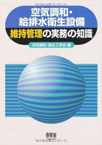 空気調和・給排水衛生設備維持管理の実務の知識