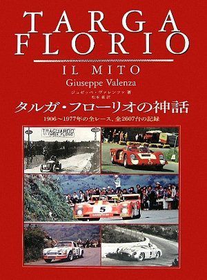 タルガ・フロ-リオの神話: 1906~1977年の全レ-ス、全2607台の記録