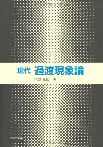 現代過渡現象論