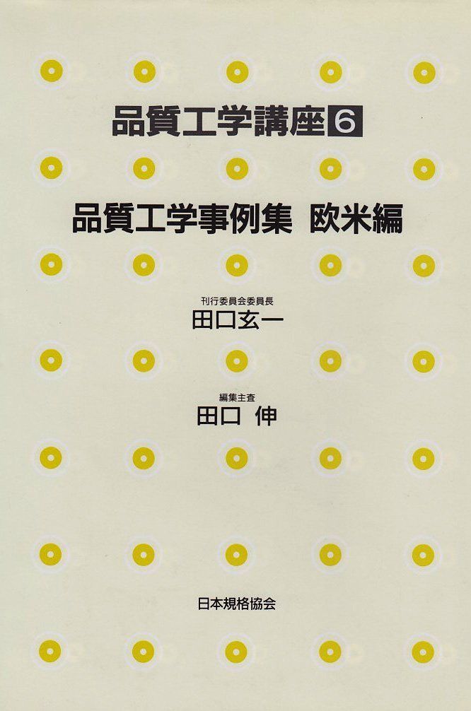 品質工学事例集 欧米編(品質工学講座 6)