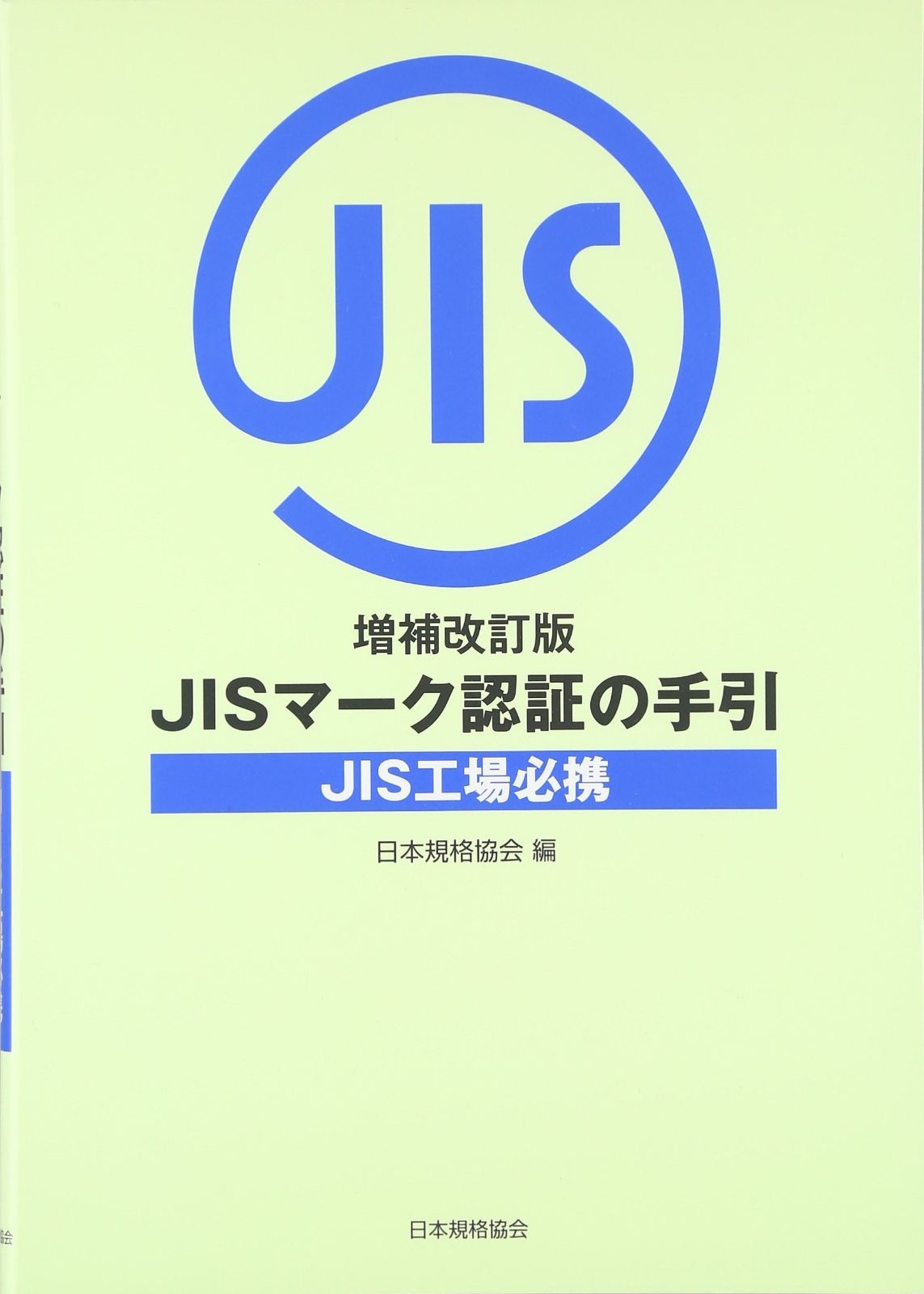 増補改訂版JISマーク認証の手引き