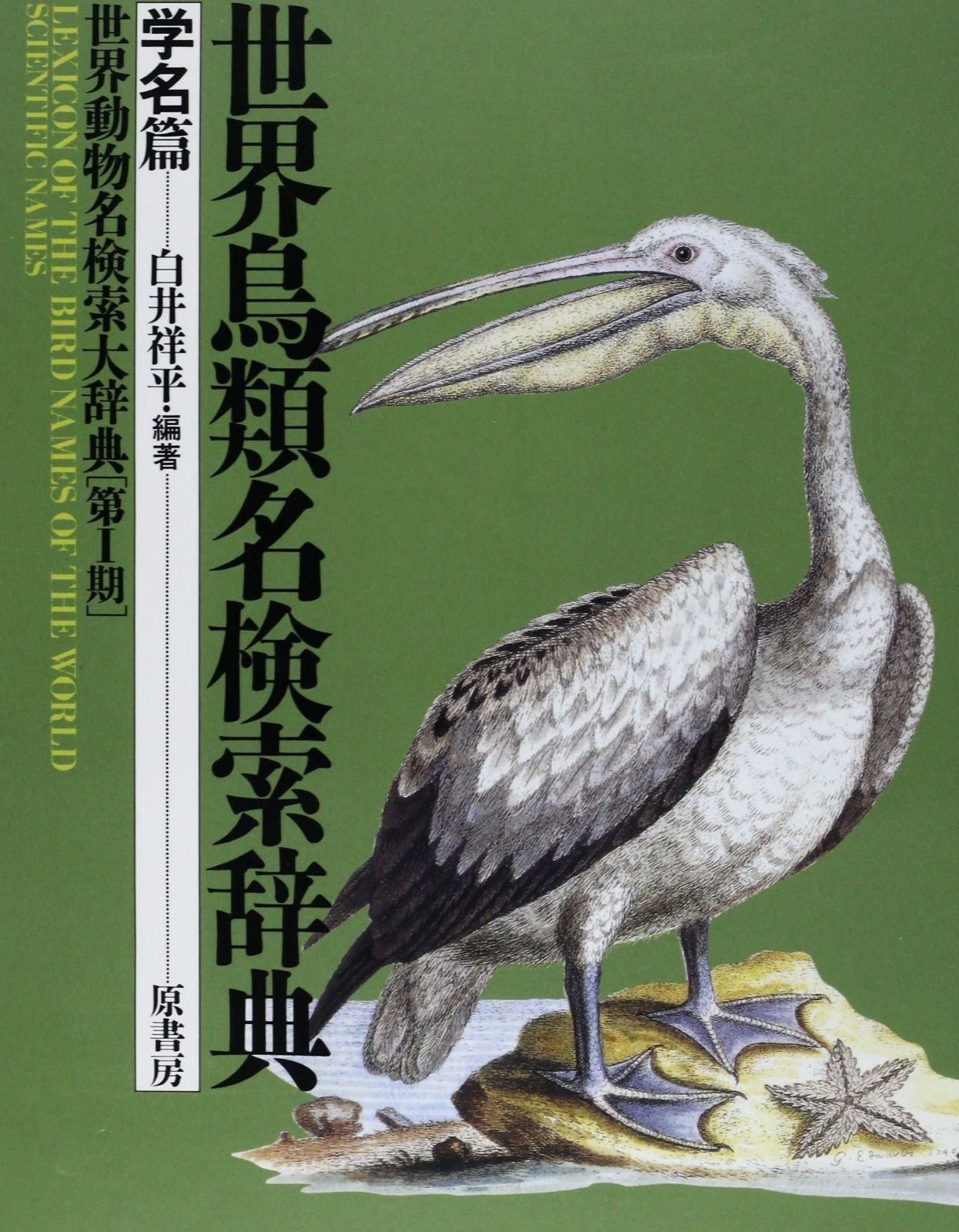世界鳥類名検索辞典 学名篇 (世界動物名検索大辞典 第 1期)