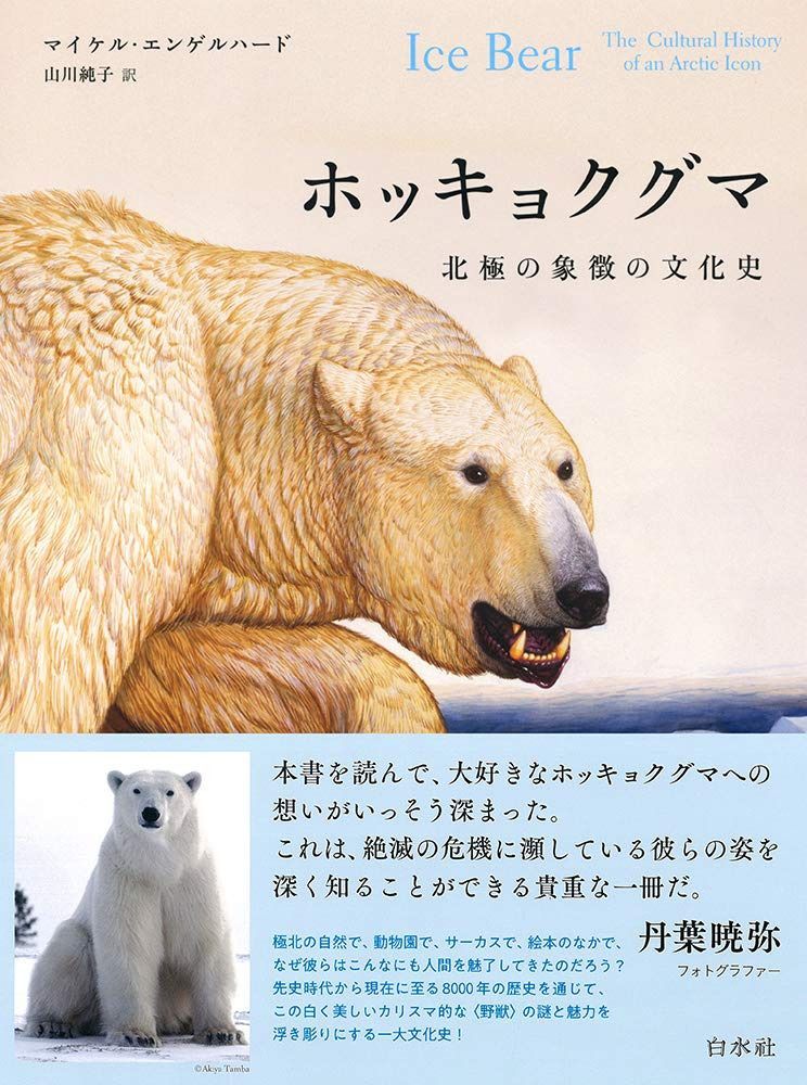 ホッキョクグマ:北極の象徴の文化史