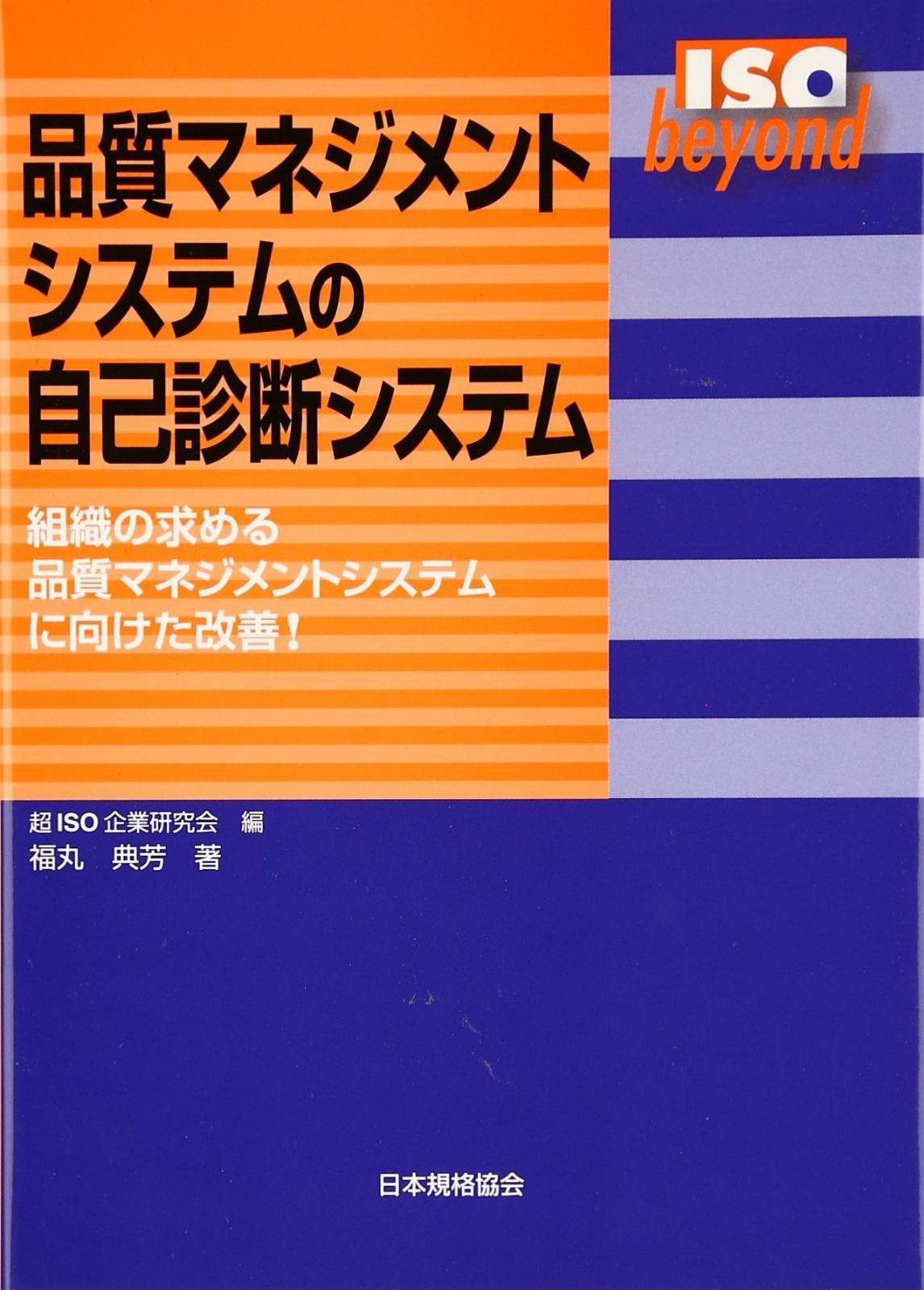 品質マネジメントシステムの自己診断システム: 組織の求める品質マネジメントシステムに向けた改善! (ISO beyond)