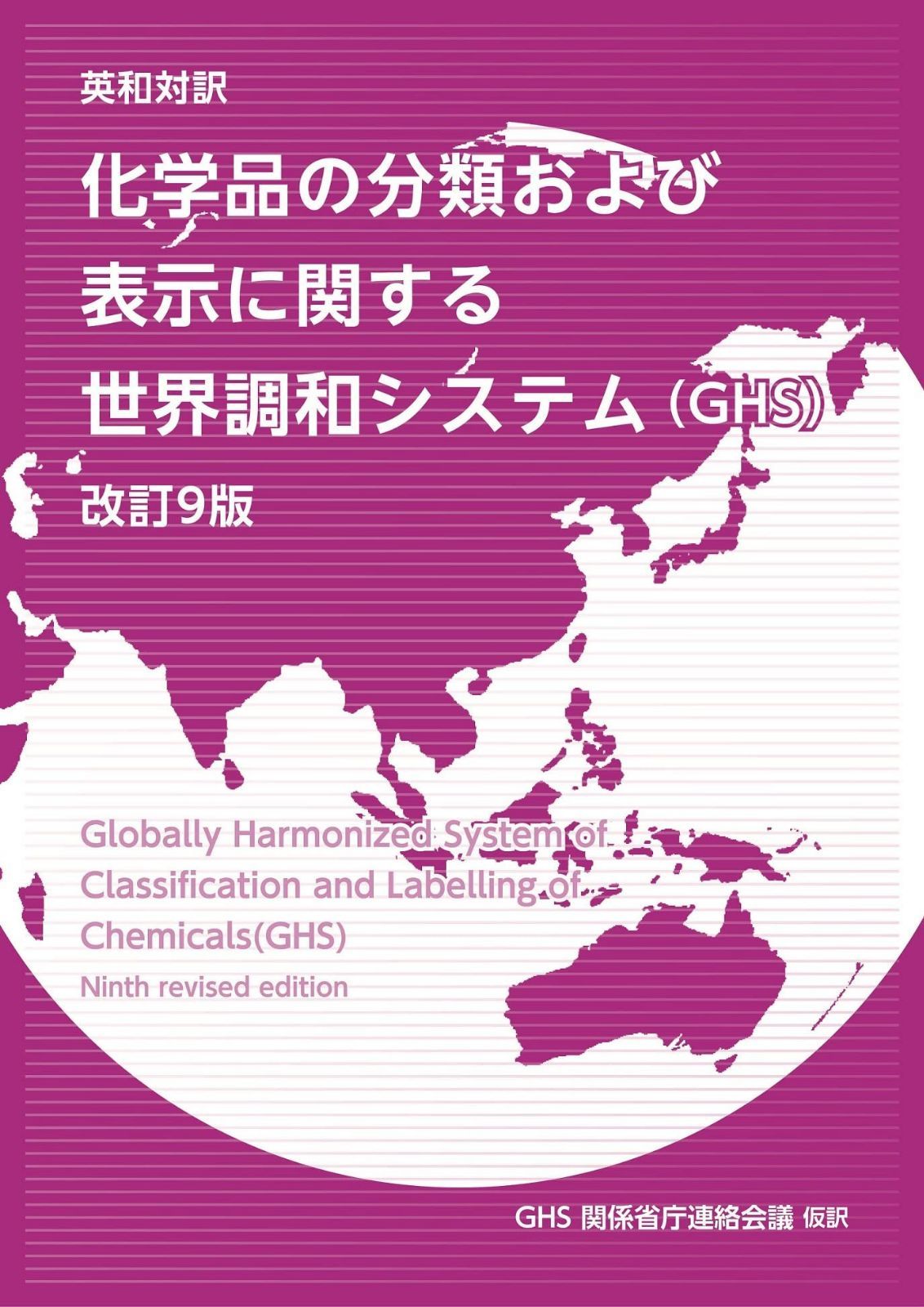 英和対訳 化学品の分類および表示に関する世界調和システム(GHS)改訂9版