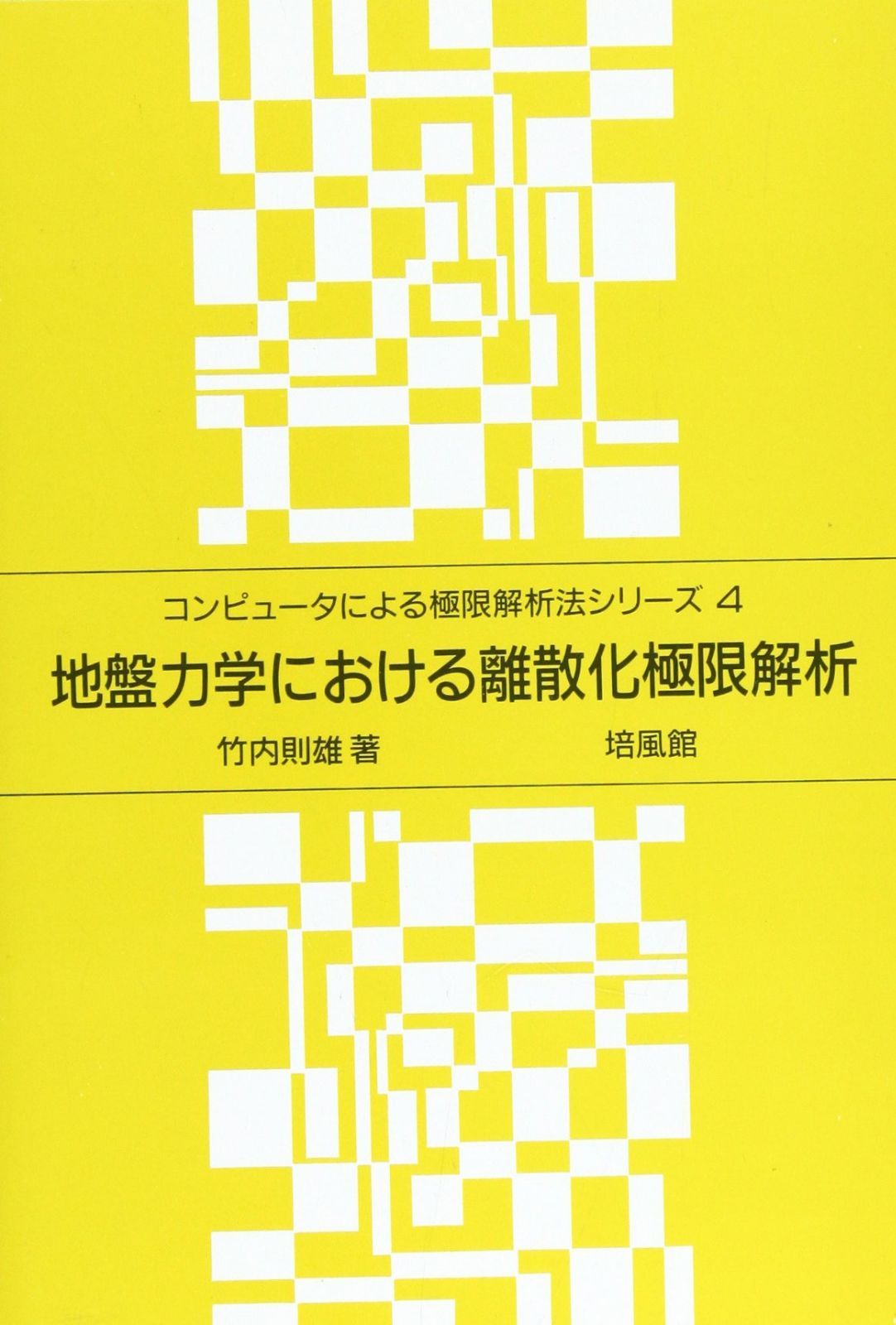 地盤力学における離散化極限解析 (コンピュ-タによる極限解析法シリ-ズ)