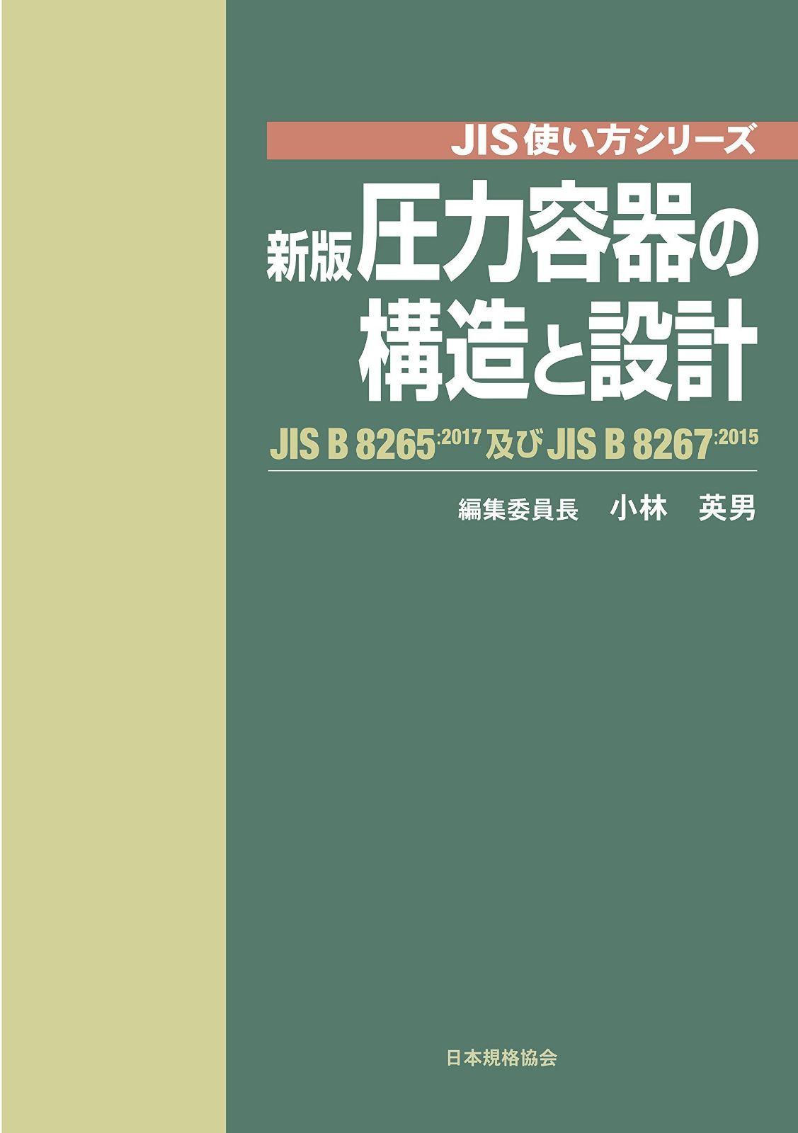 新版 圧力容器の構造と設計―JIS B 8265及びJIS B 8267 (JIS使い方シリーズ)