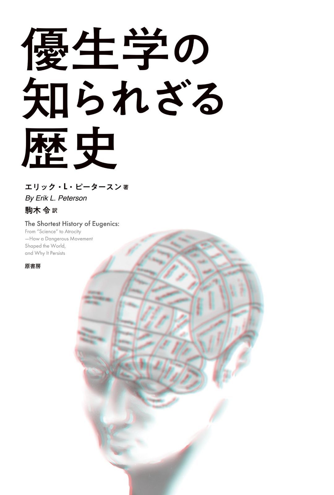 優生学の知られざる歴史