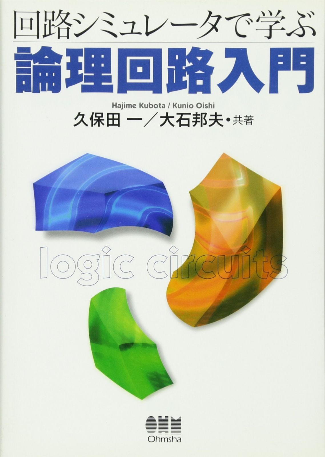 回路シミュレ-タで学ぶ論理回路入門